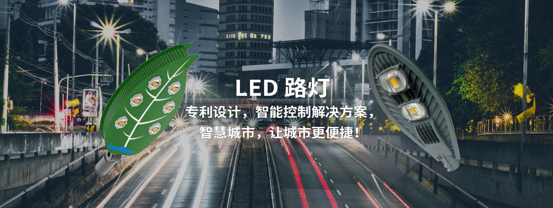 LED路燈
