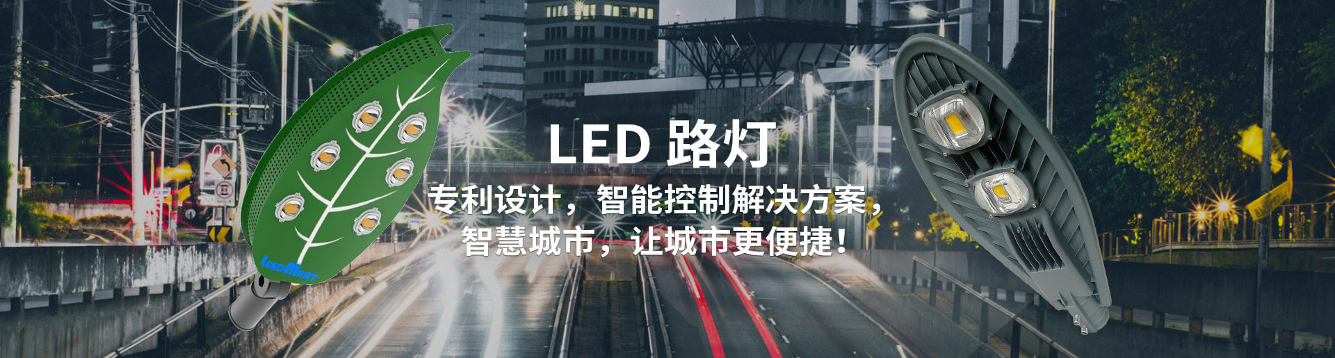 LED路燈